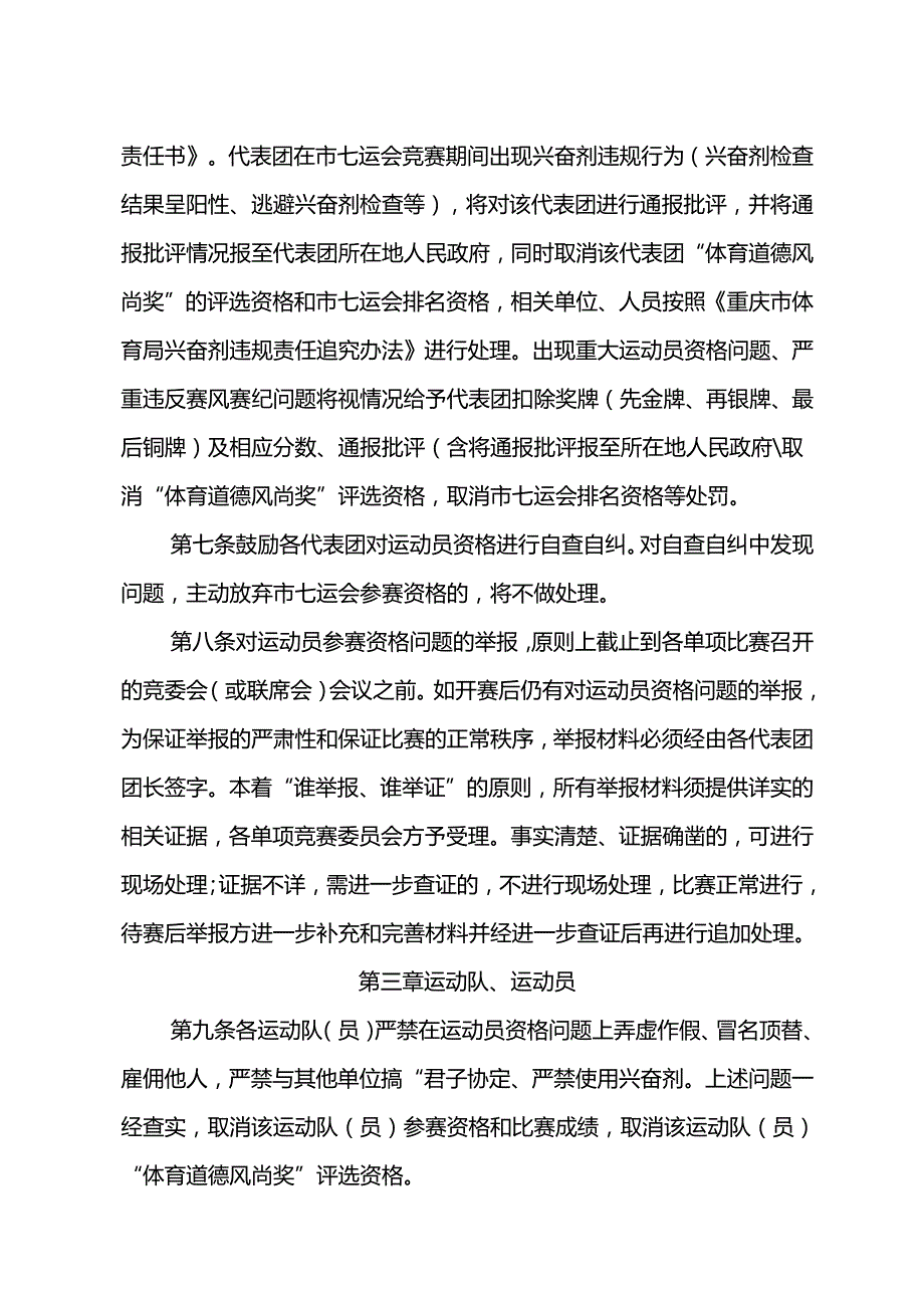 《重庆市第七届运动会赛风赛纪和反兴奋剂管理办法》.docx_第2页