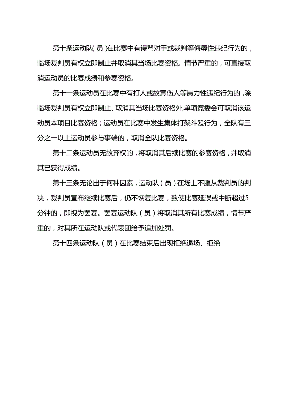 《重庆市第七届运动会赛风赛纪和反兴奋剂管理办法》.docx_第3页