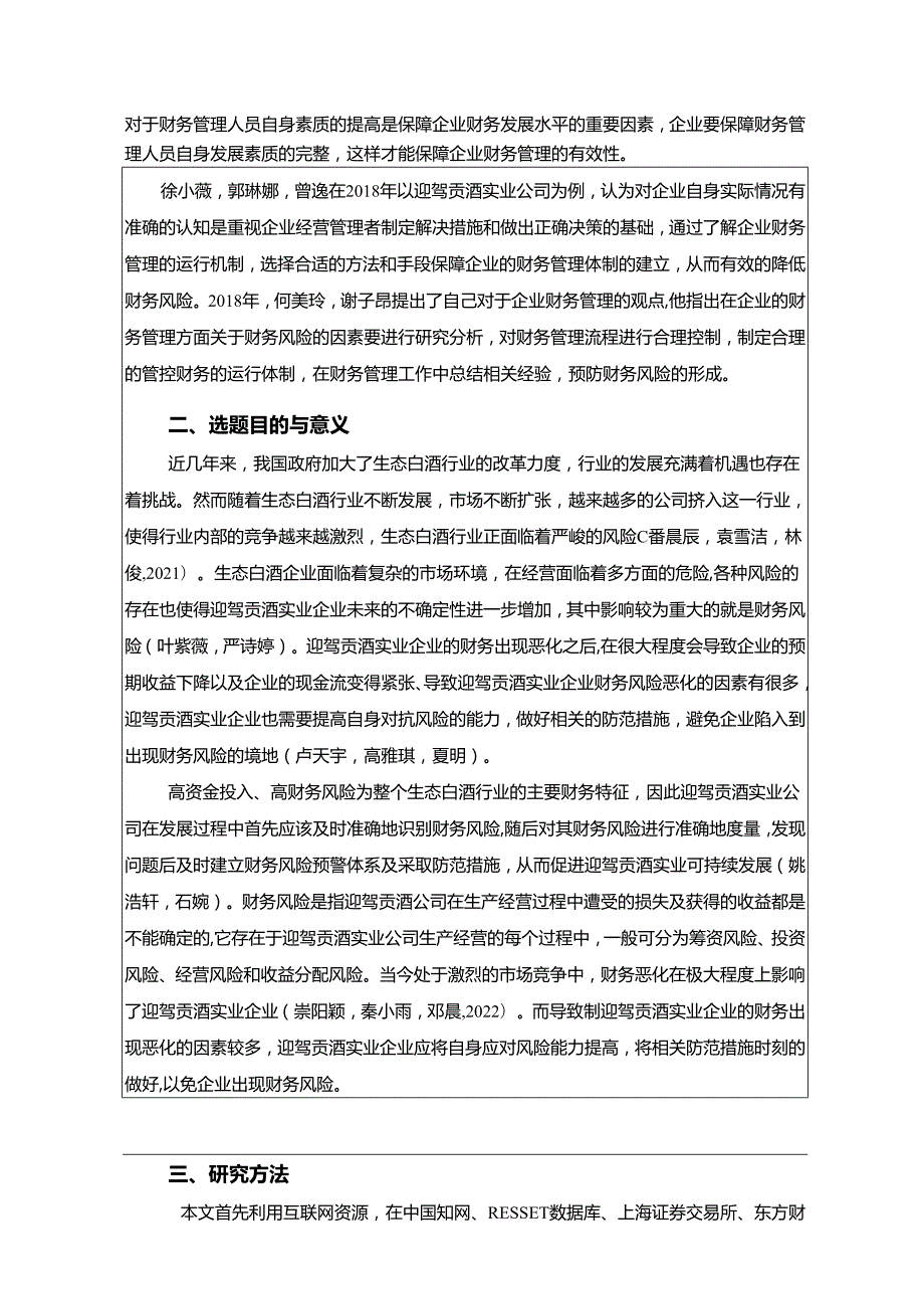 【《迎驾贡酒财务风险的识别与解决策略》开题报告】.docx_第2页