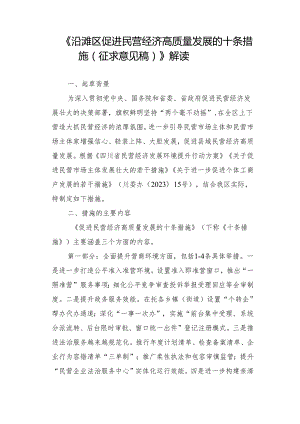 《沿滩区促进民营经济高质量发展的十条措施（征求意见稿）》解读.docx