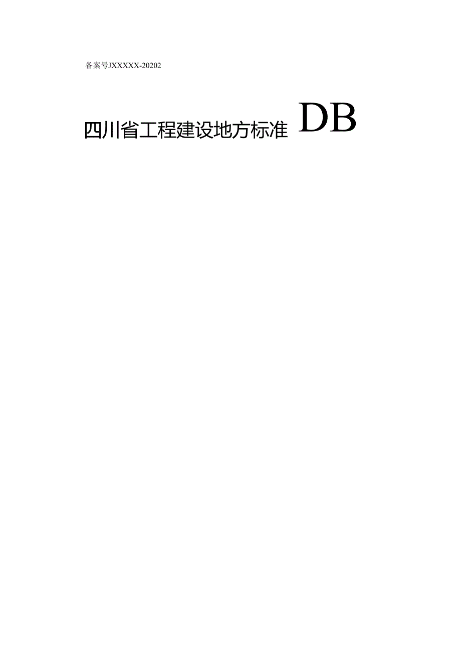 四川《下沉式再生水厂技术标准》（征求意见稿）.docx_第1页