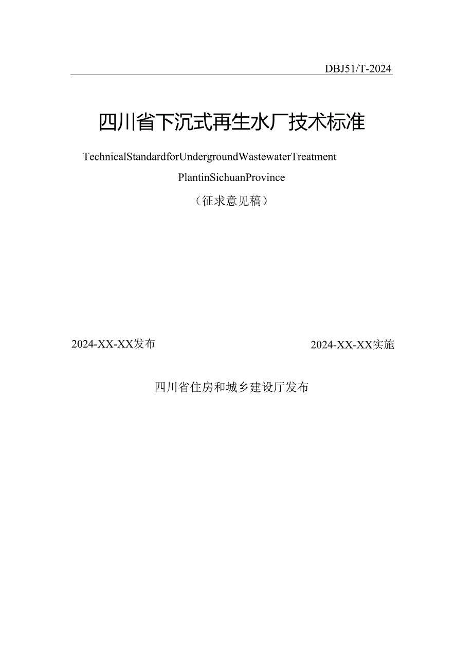 四川《下沉式再生水厂技术标准》（征求意见稿）.docx_第2页