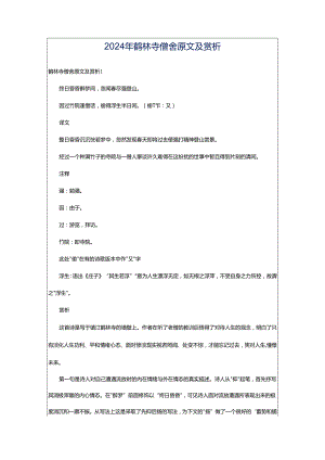 2024年鹤林寺僧舍原文及赏析.docx