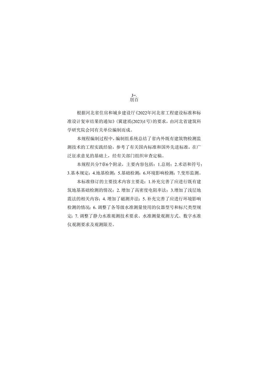 河北《既有建筑地基基础检测技术规程》（修订征求意见稿）.docx_第2页