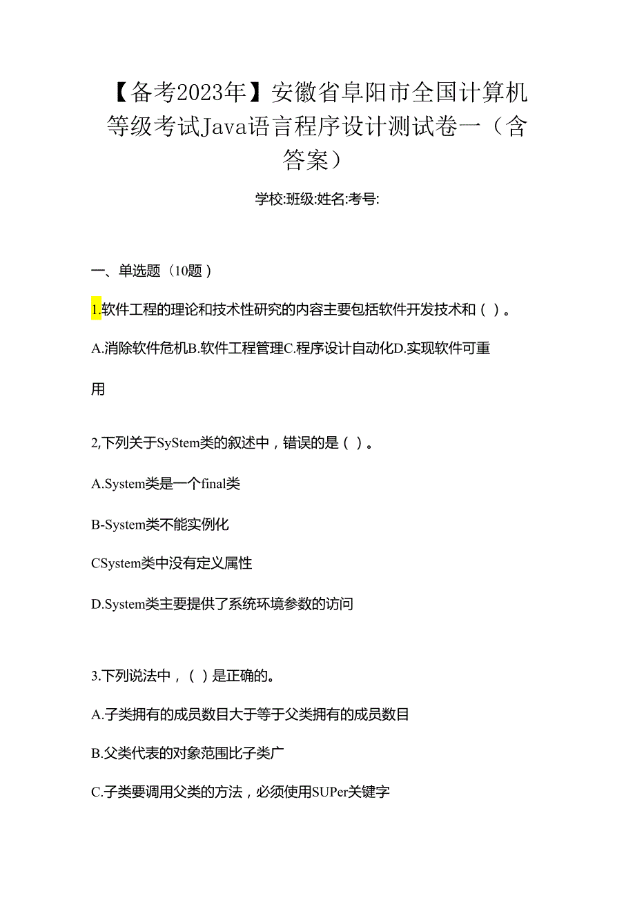 【备考2023年】安徽省阜阳市全国计算机等级考试Java语言程序设计测试卷一(含答案).docx_第1页