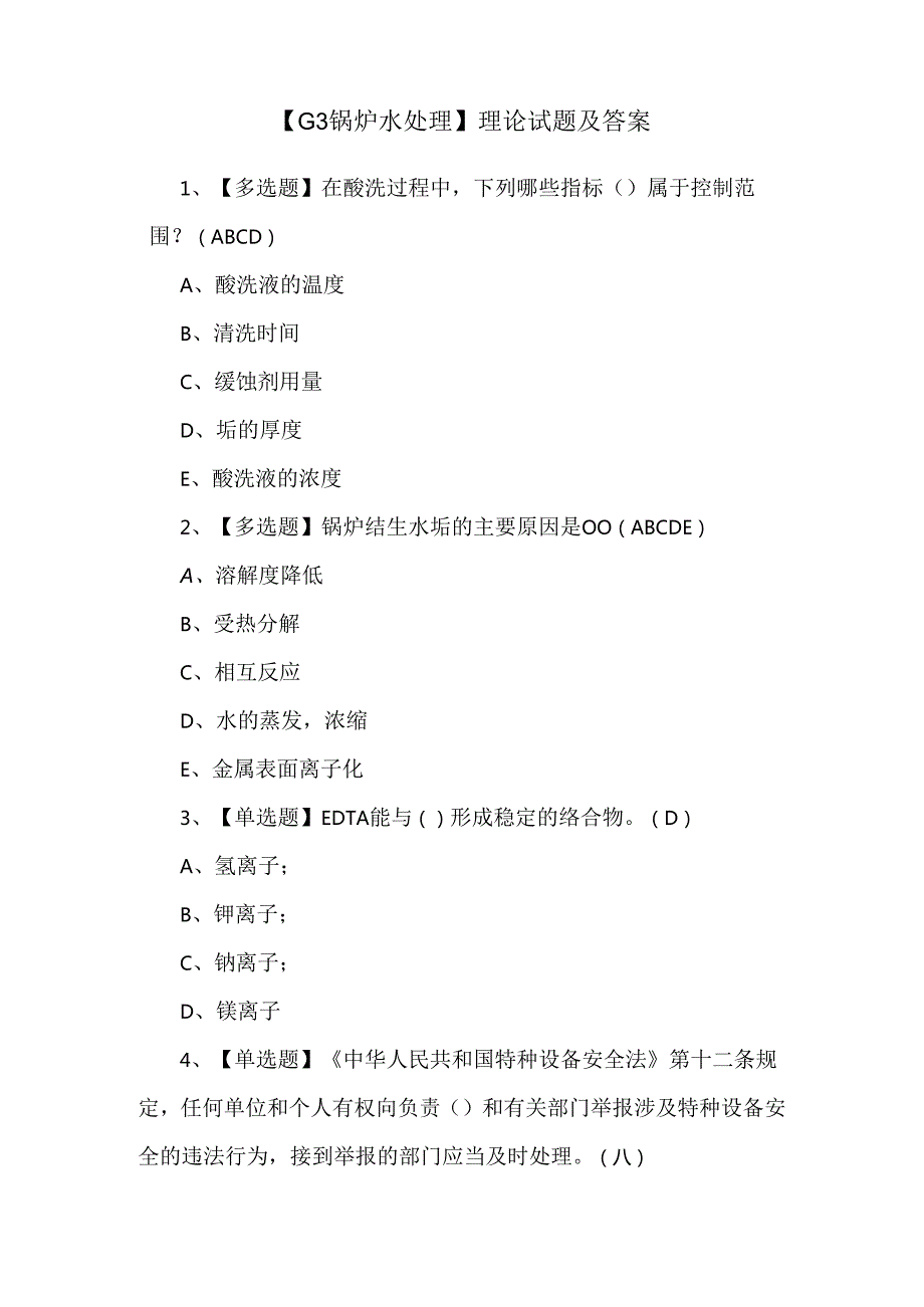 【G3锅炉水处理】理论试题及答案.docx_第1页