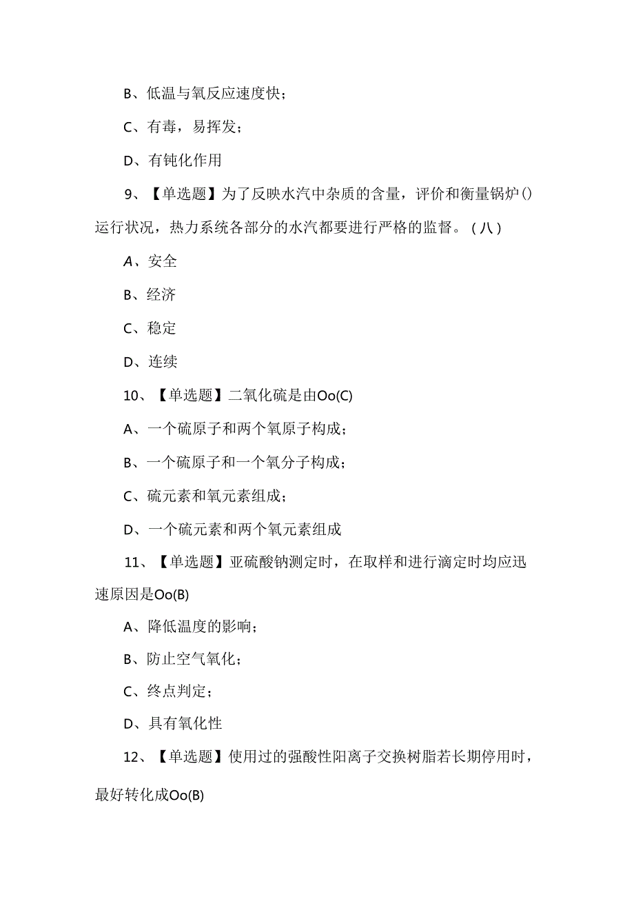 【G3锅炉水处理】理论试题及答案.docx_第3页