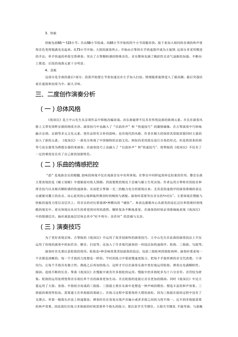 浅谈筝曲《夜深沉》的二度创作.docx_第2页