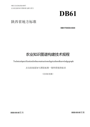 1.《农业知识图谱构建技术规程》征求意见稿.docx