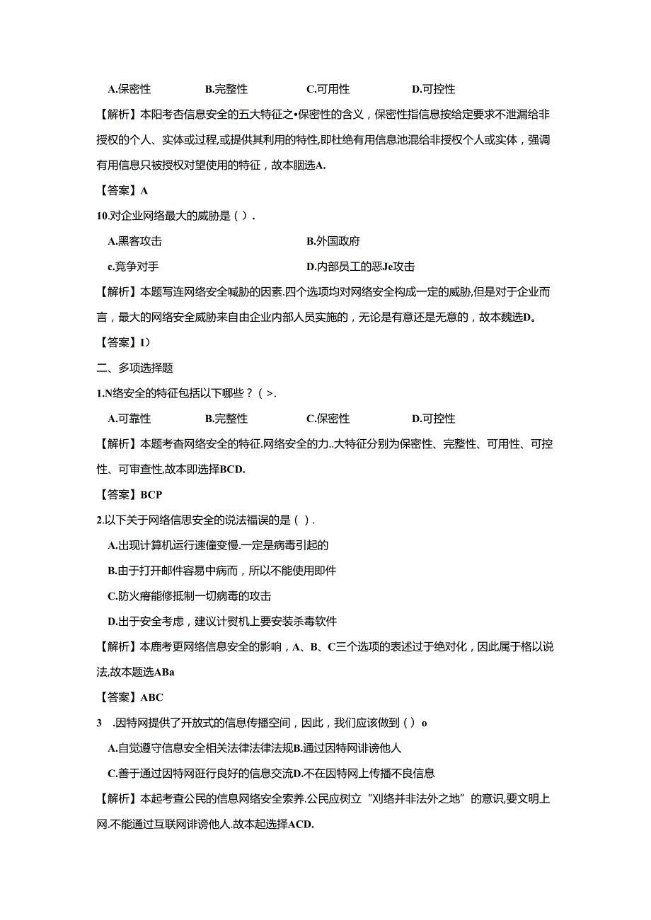 《计算机网络技术基础教程》习题及解析 单元8 网络管理与网络安全.docx_第1页