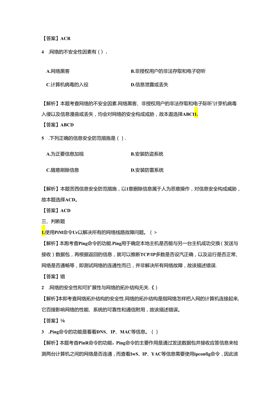 《计算机网络技术基础教程》习题及解析 单元8 网络管理与网络安全.docx_第2页