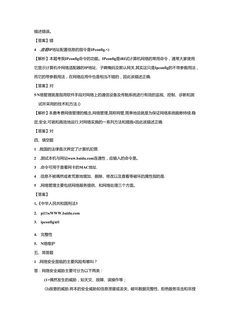 《计算机网络技术基础教程》习题及解析 单元8 网络管理与网络安全.docx_第3页