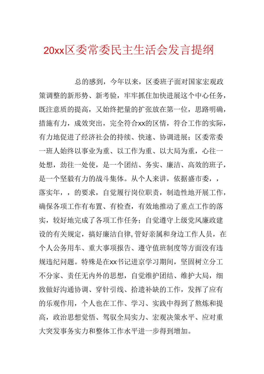 20xx区委常委民主生活会发言提纲.docx_第1页