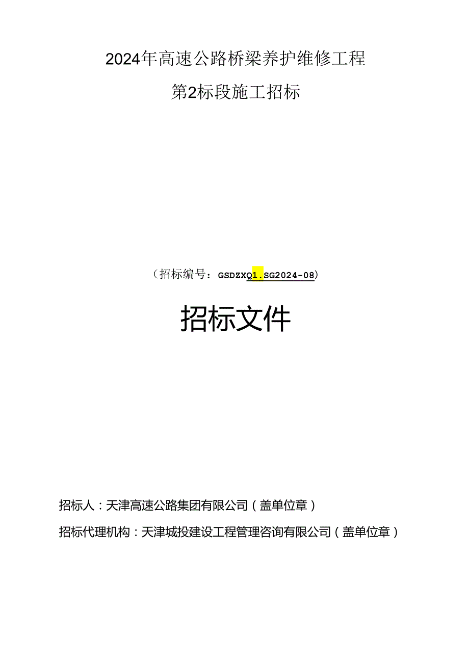 2024年高速公路桥梁养护维修工程第2标段施工招标.docx_第1页