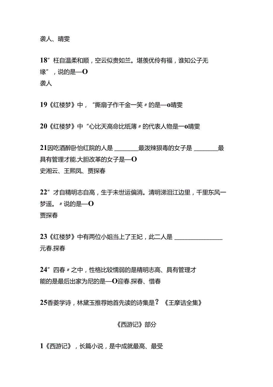 四大名著文学常识100题(附答案).docx_第3页