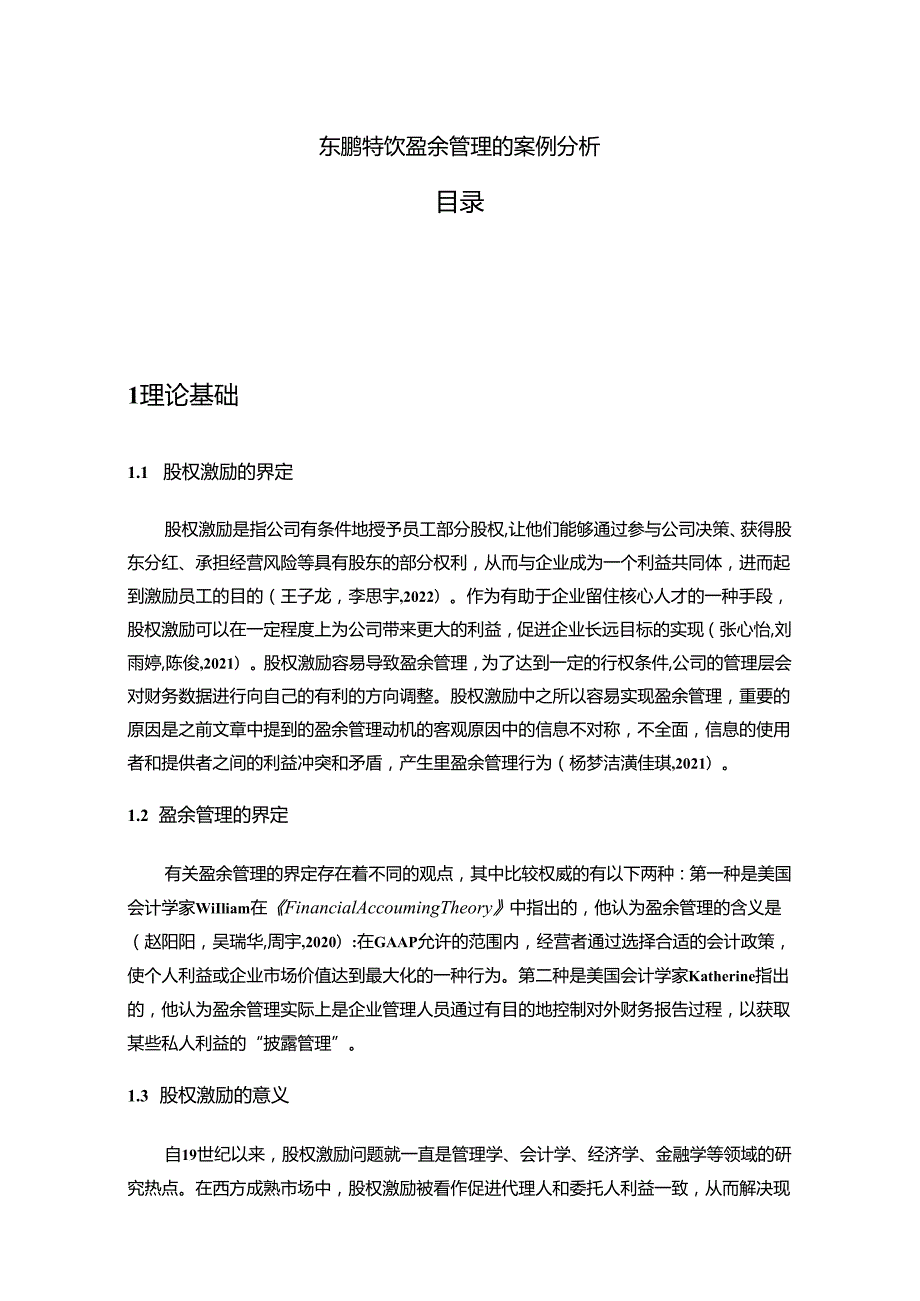 【《东鹏特饮盈余管理的案例分析》8500字】.docx_第1页