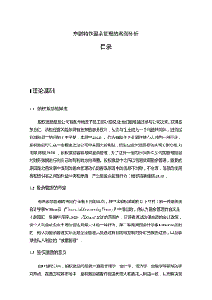 【《东鹏特饮盈余管理的案例分析》8500字】.docx