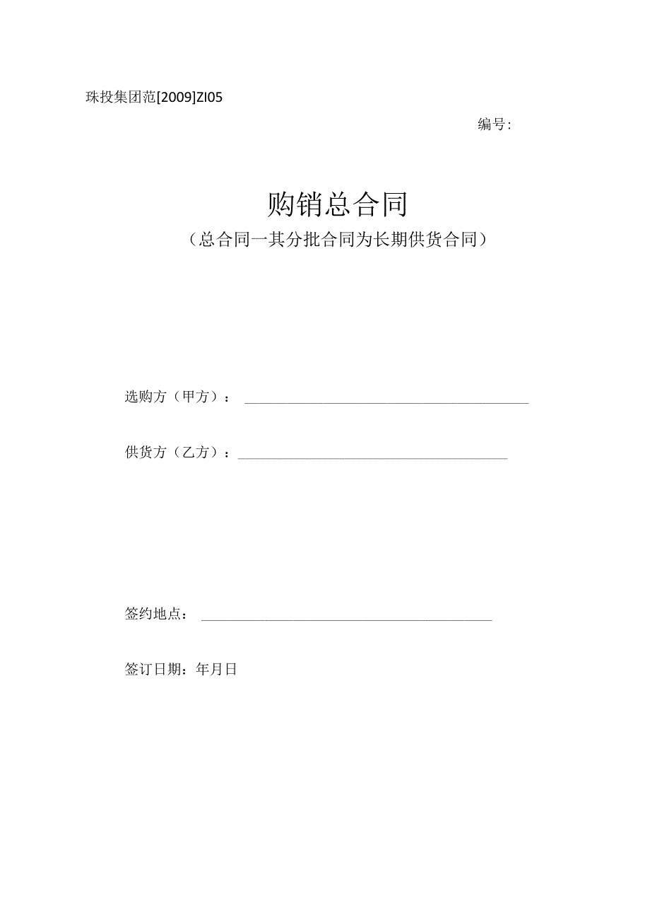 05、购销合同(总合同-其分批合同为长期供货合同).docx_第1页