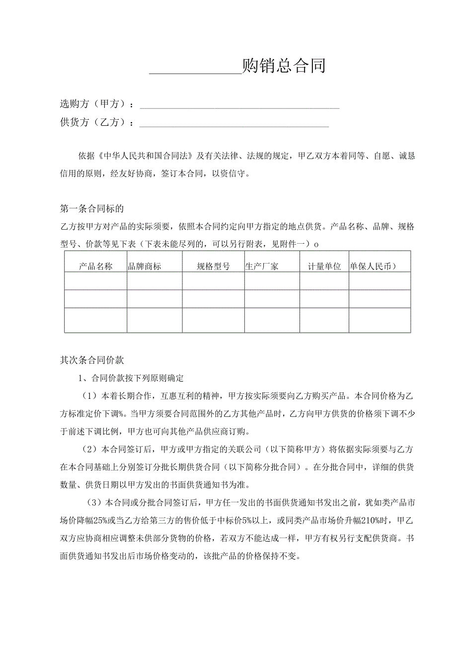 05、购销合同(总合同-其分批合同为长期供货合同).docx_第2页