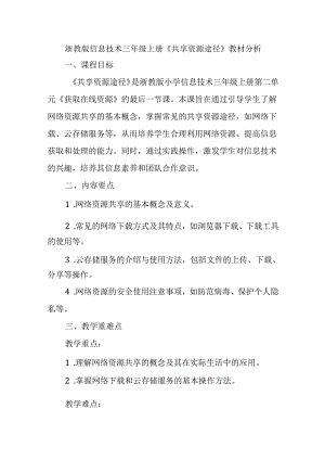 浙教版信息技术三年级上册《共享资源途径》教材分析.docx