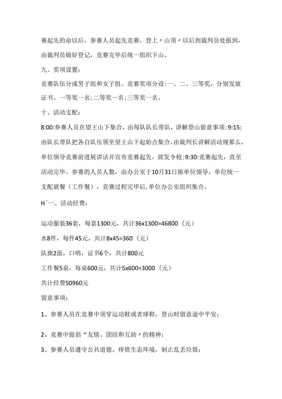 2024重阳节爬山登高活动方案10篇.docx_第3页