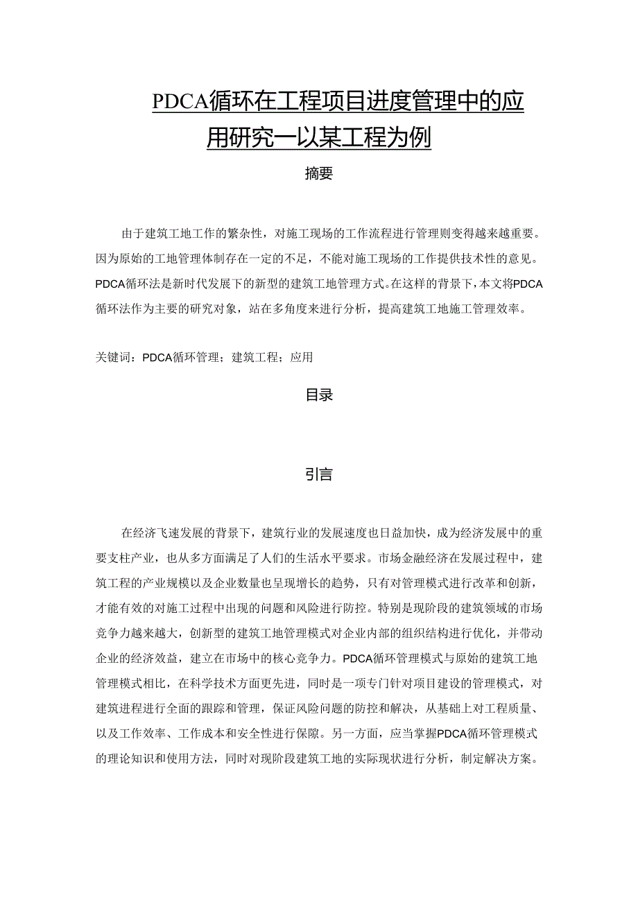 【《PDCA循环在工程项目进度管理中的应用研究—以某工程为例》9600字（论文）】.docx_第1页