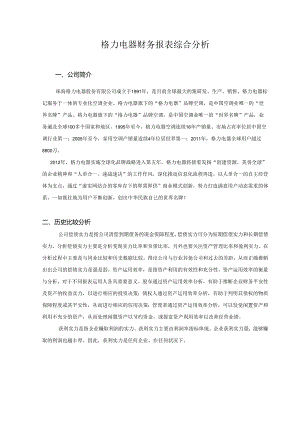 04格力电器财务报表综合分析.docx