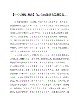 【中心组研讨发言】有力有效促进农民增收致富.docx