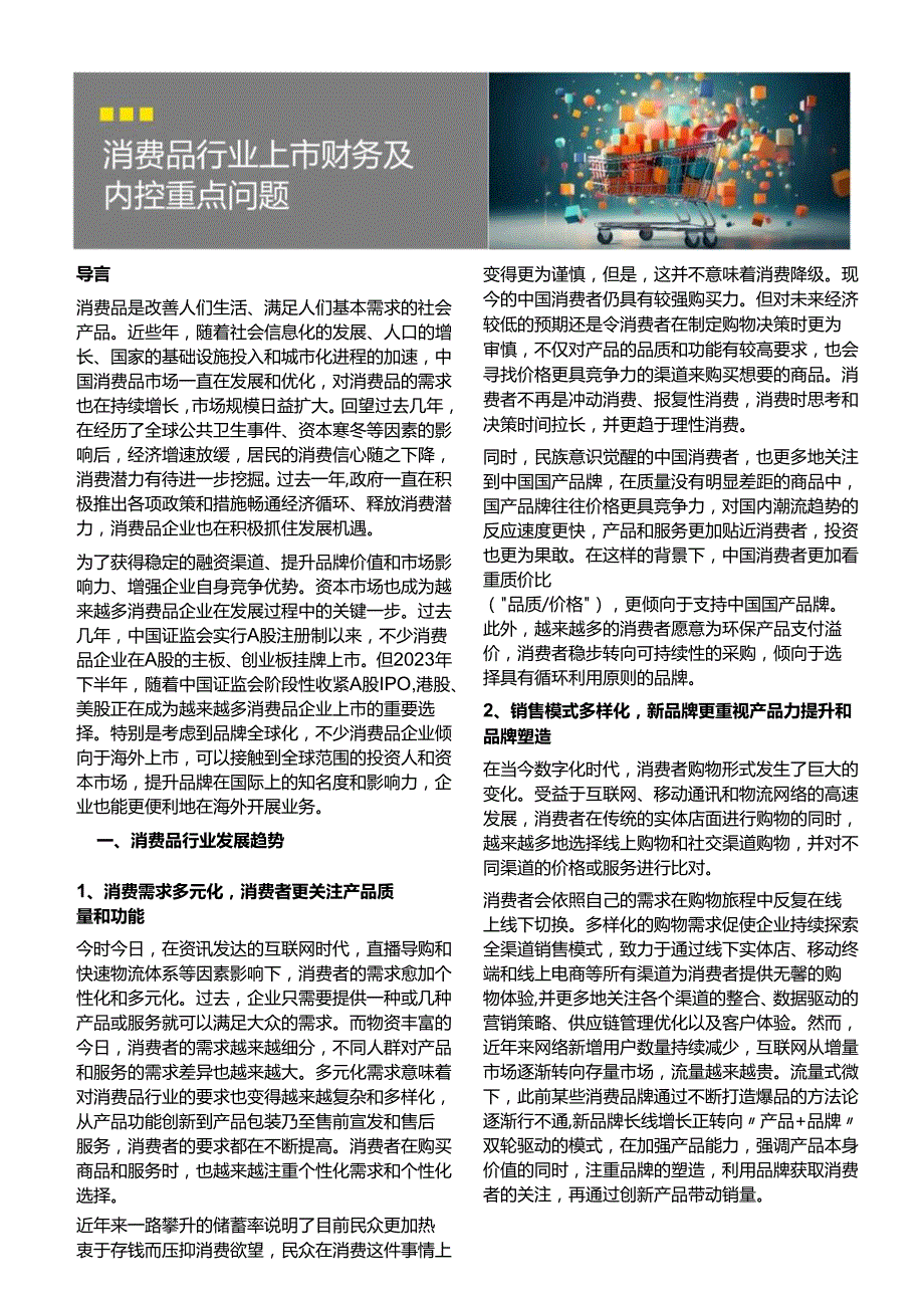 洞察消费品行业上市财务及内控重点问题-安永.docx_第3页