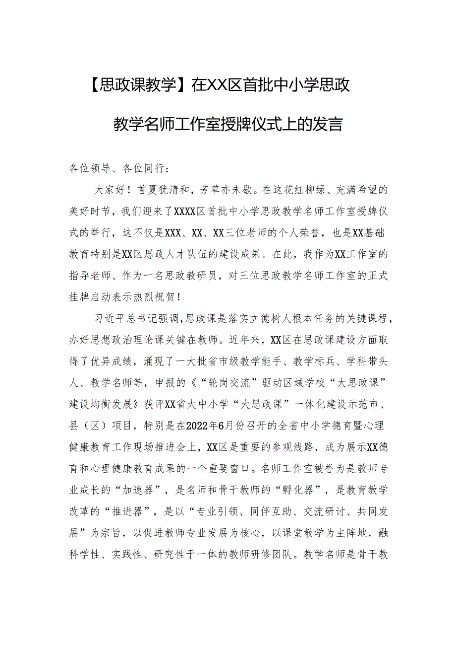 【思政课教学】在XX区首批中小学思政教学名师工作室授牌仪式上的发言.docx_第1页