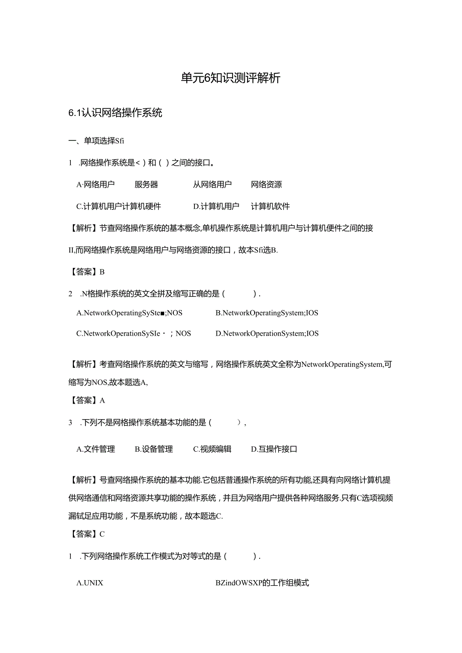 《计算机网络技术基础教程》习题及解析 单元6 网络操作系统.docx_第1页