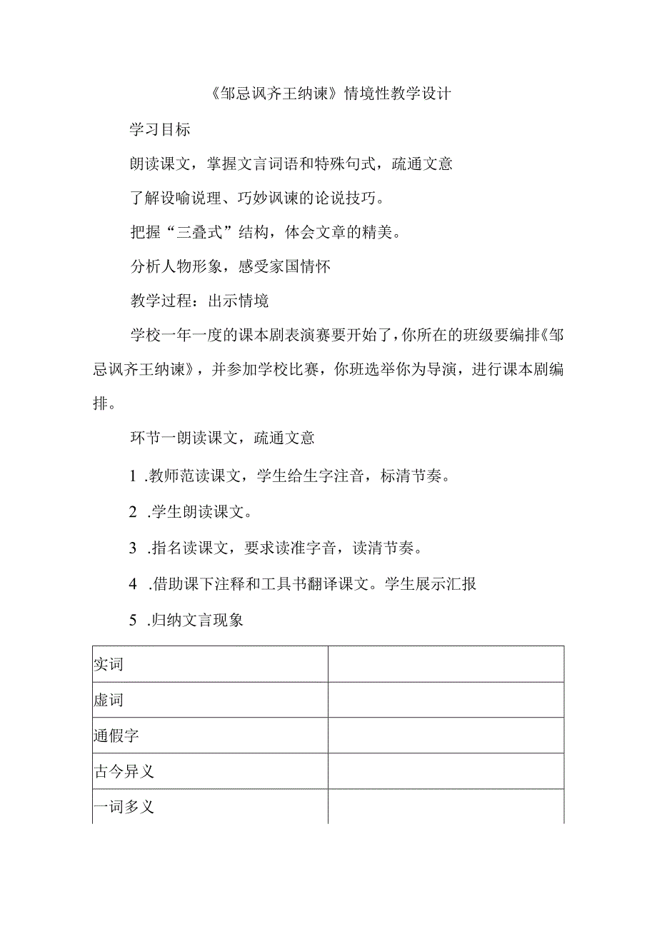 《邹忌讽齐王纳谏》情境性教学设计.docx_第1页