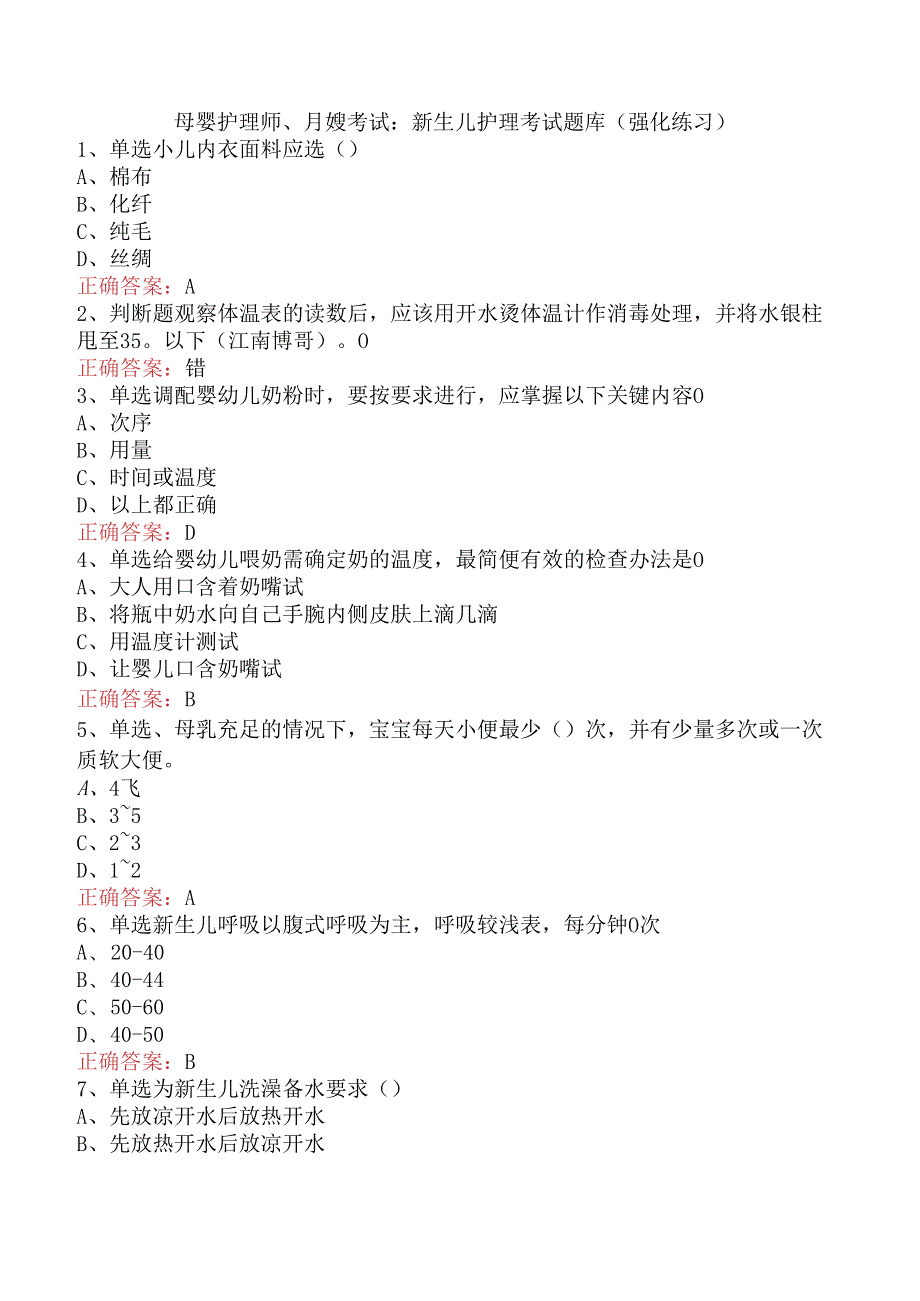 母婴护理师、月嫂考试：新生儿护理考试题库（强化练习）.docx_第1页