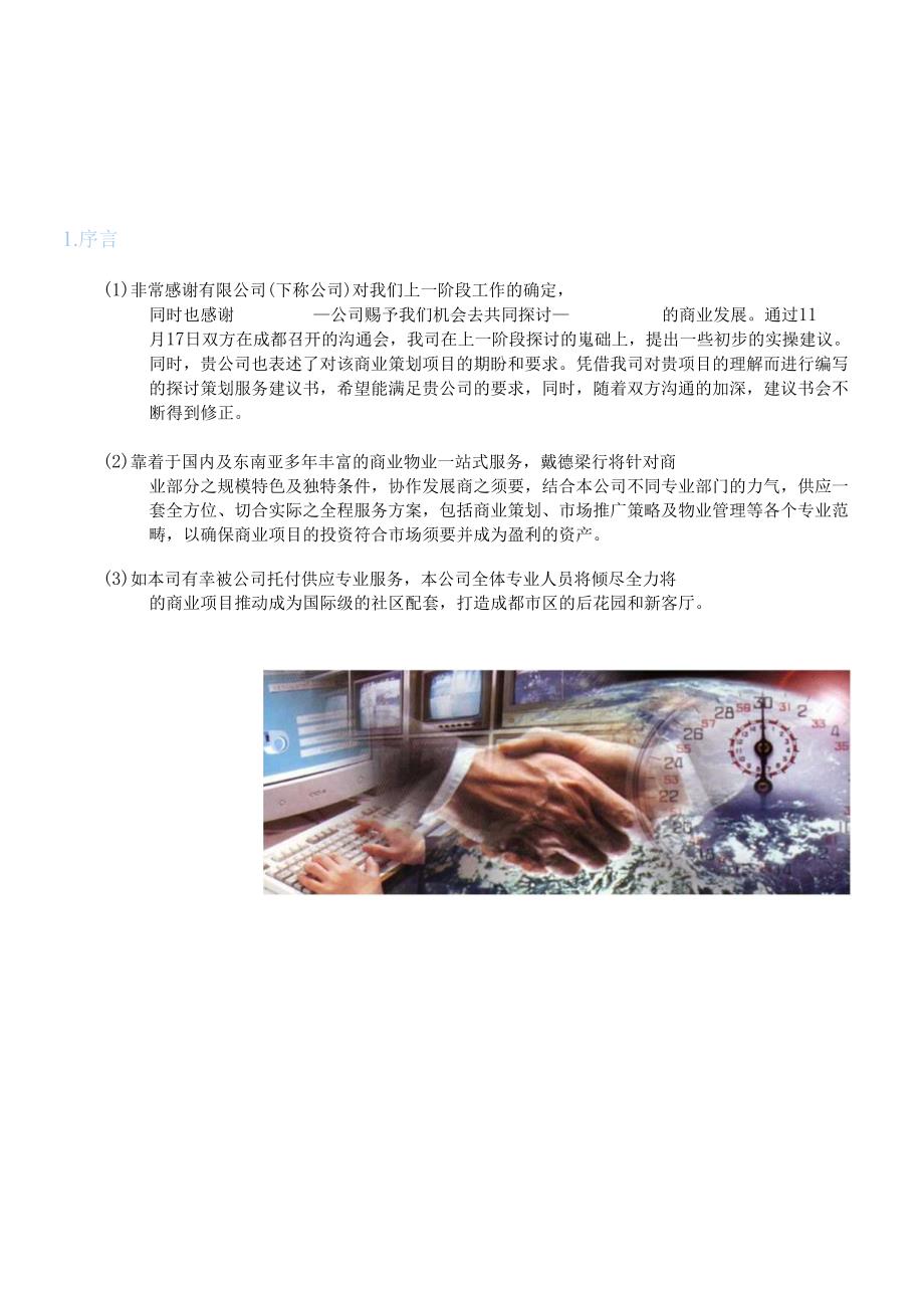 033-香港特区戴德梁行商业计划书.docx_第3页