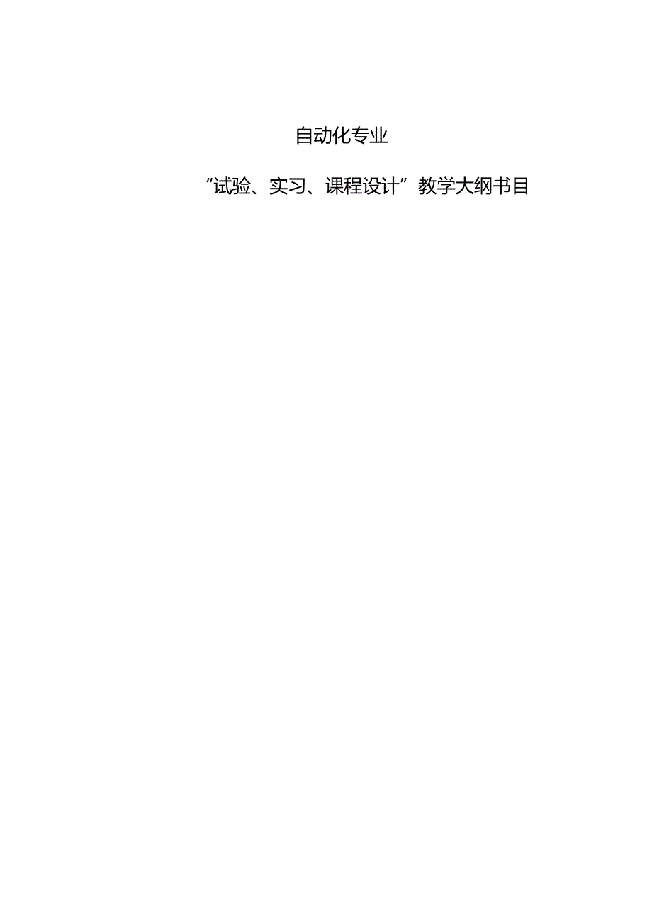 05自动化实践大纲--070815.docx_第1页