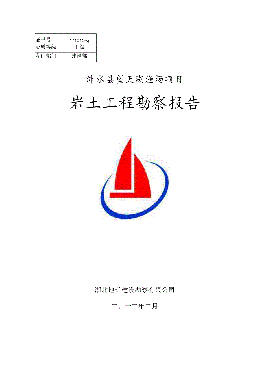 浠水望天湖渔场项目勘察报告(.docx_第1页