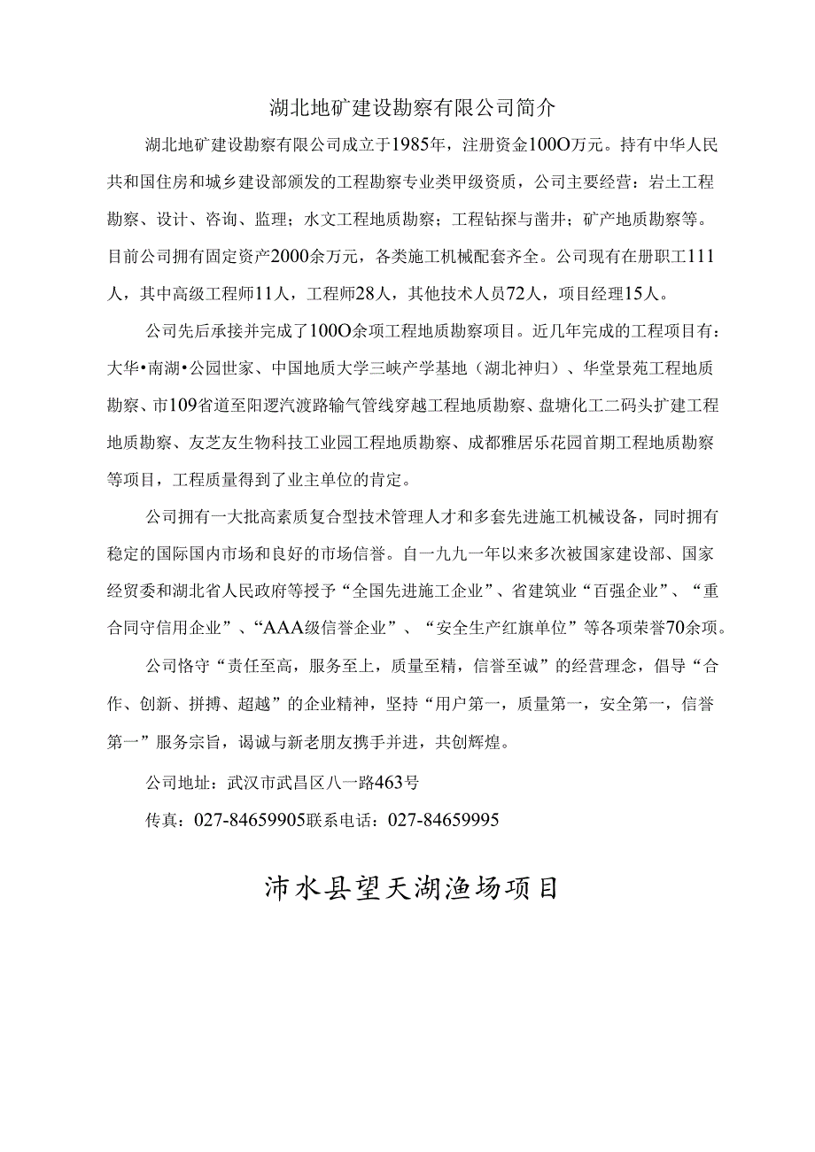 浠水望天湖渔场项目勘察报告(.docx_第2页