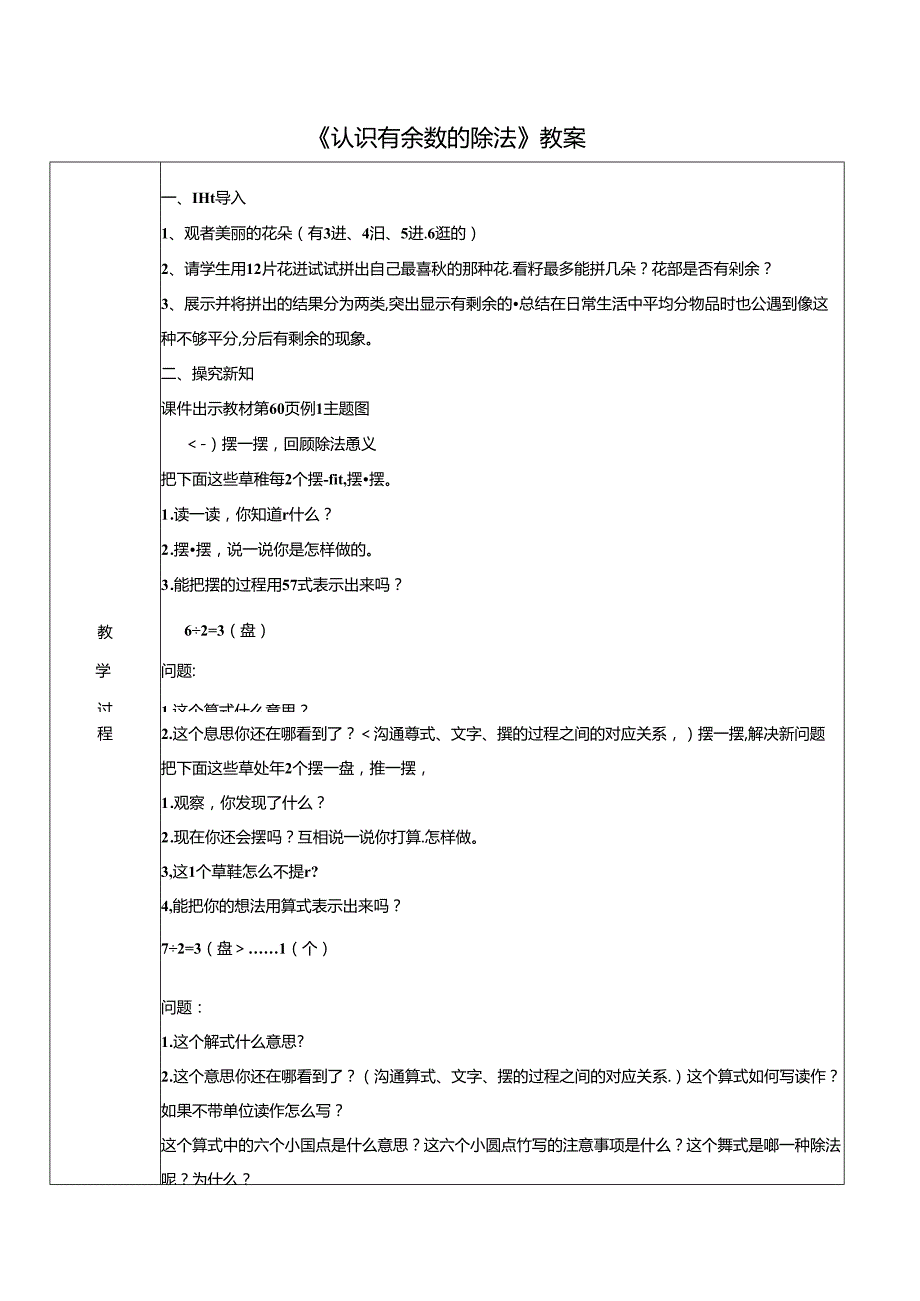 《认识有余数的除法》教案.docx_第1页