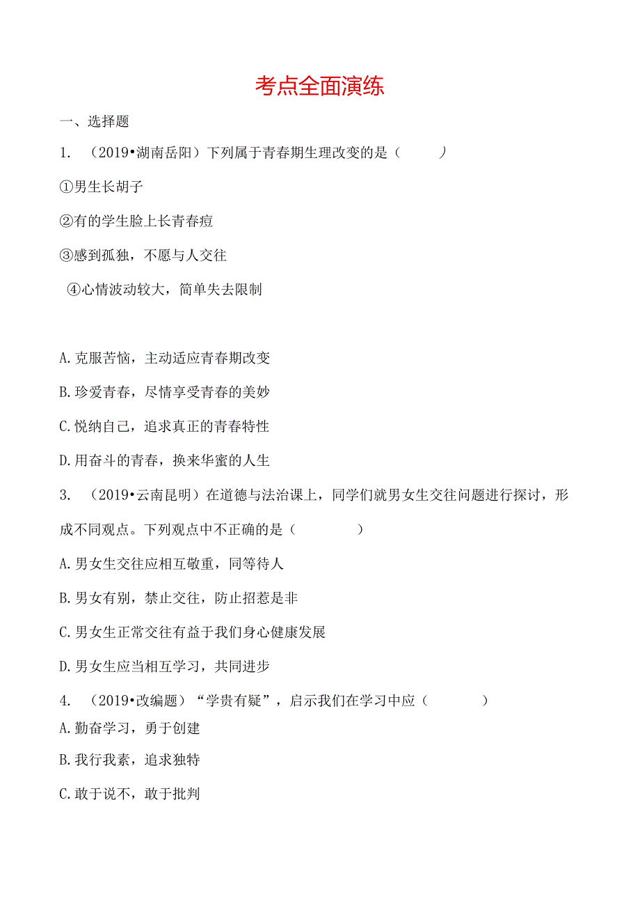 05七年级下册 第一单元 考点全面演练.docx_第1页