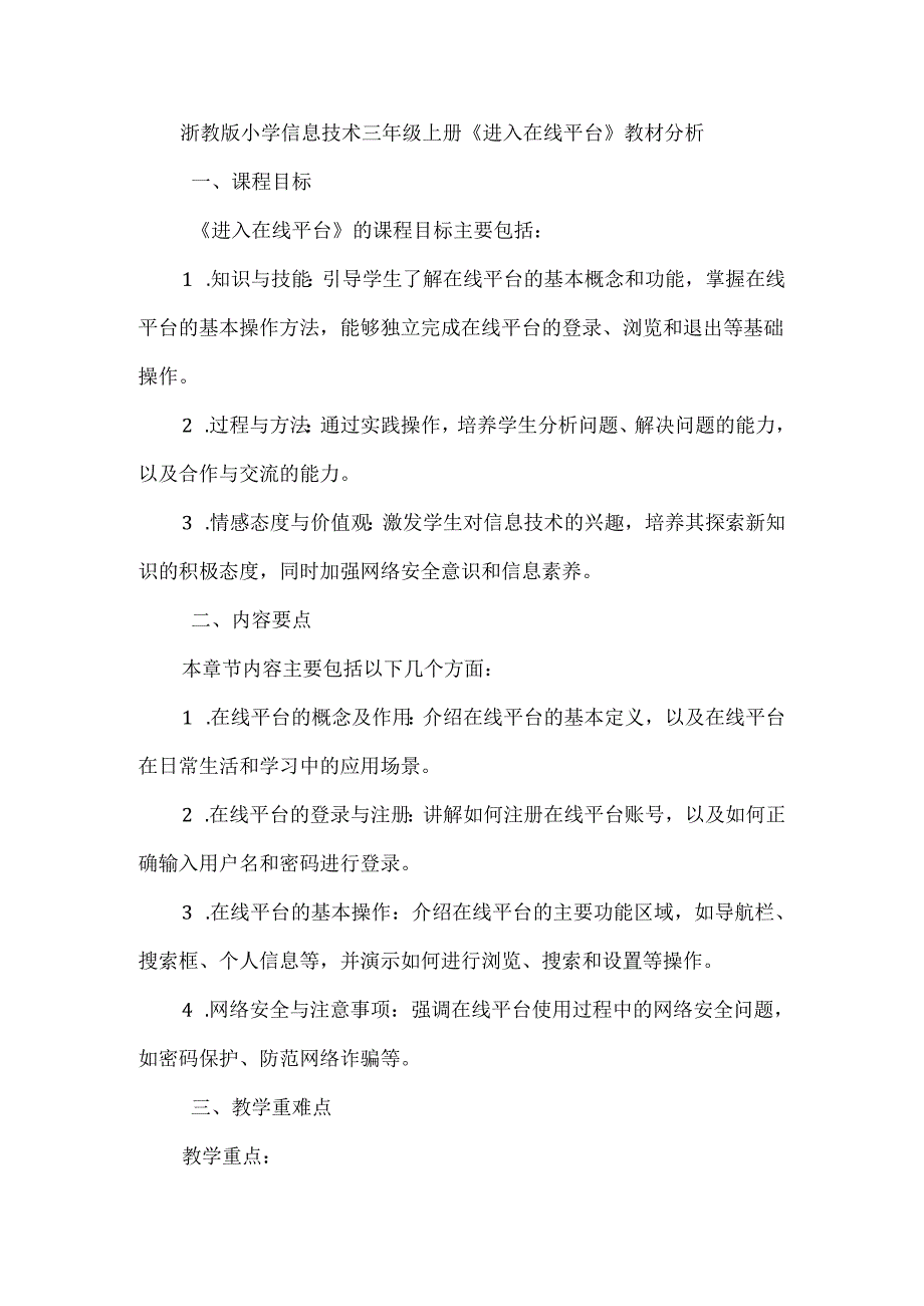 浙教版小学信息技术三年级上册《进入在线平台》教材分析.docx_第1页