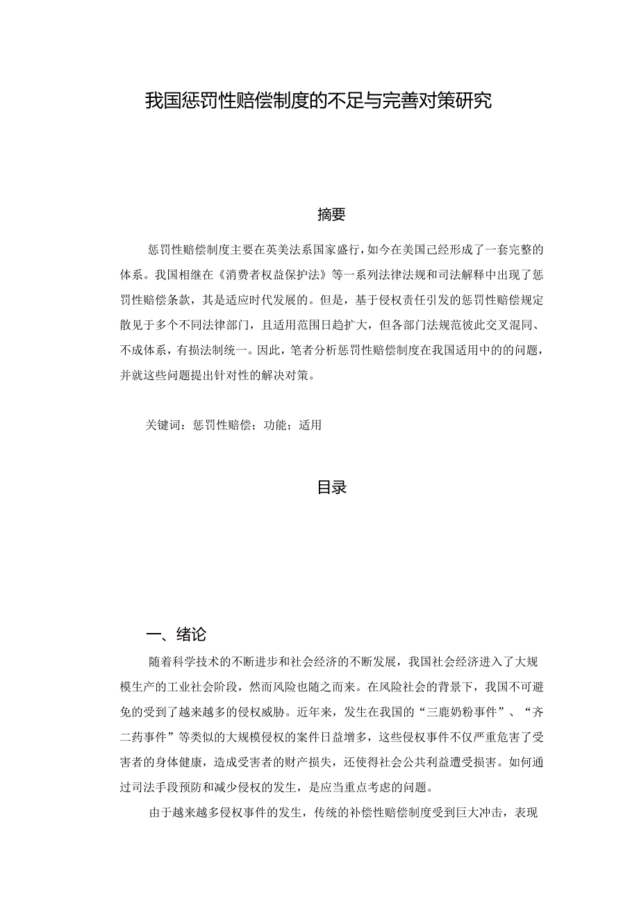 【《我国惩罚性赔偿制度的不足与优化策略》8900字（论文）】.docx_第1页