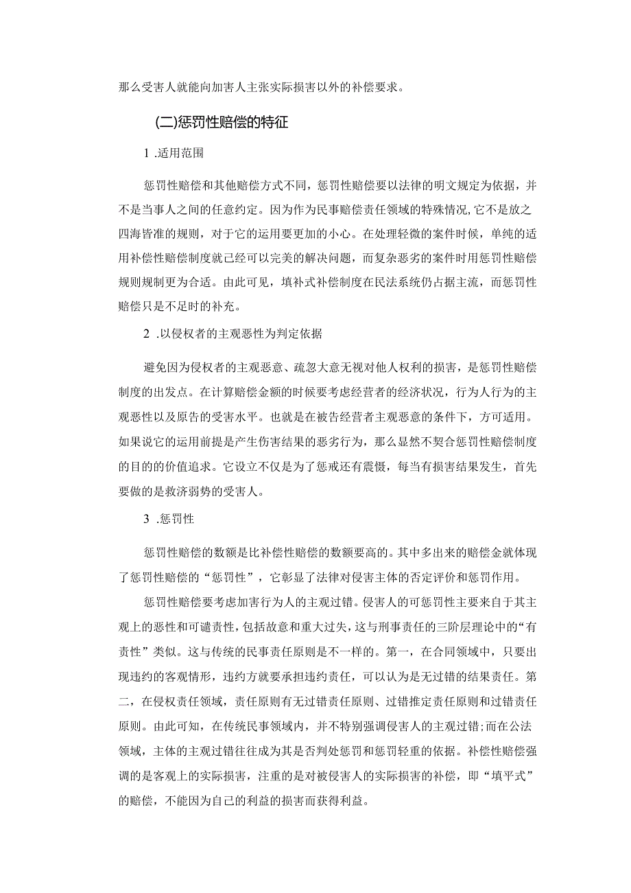 【《我国惩罚性赔偿制度的不足与优化策略》8900字（论文）】.docx_第3页