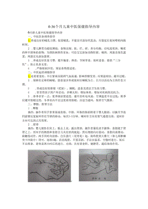 0-36个月儿童中医保健指导内容.docx