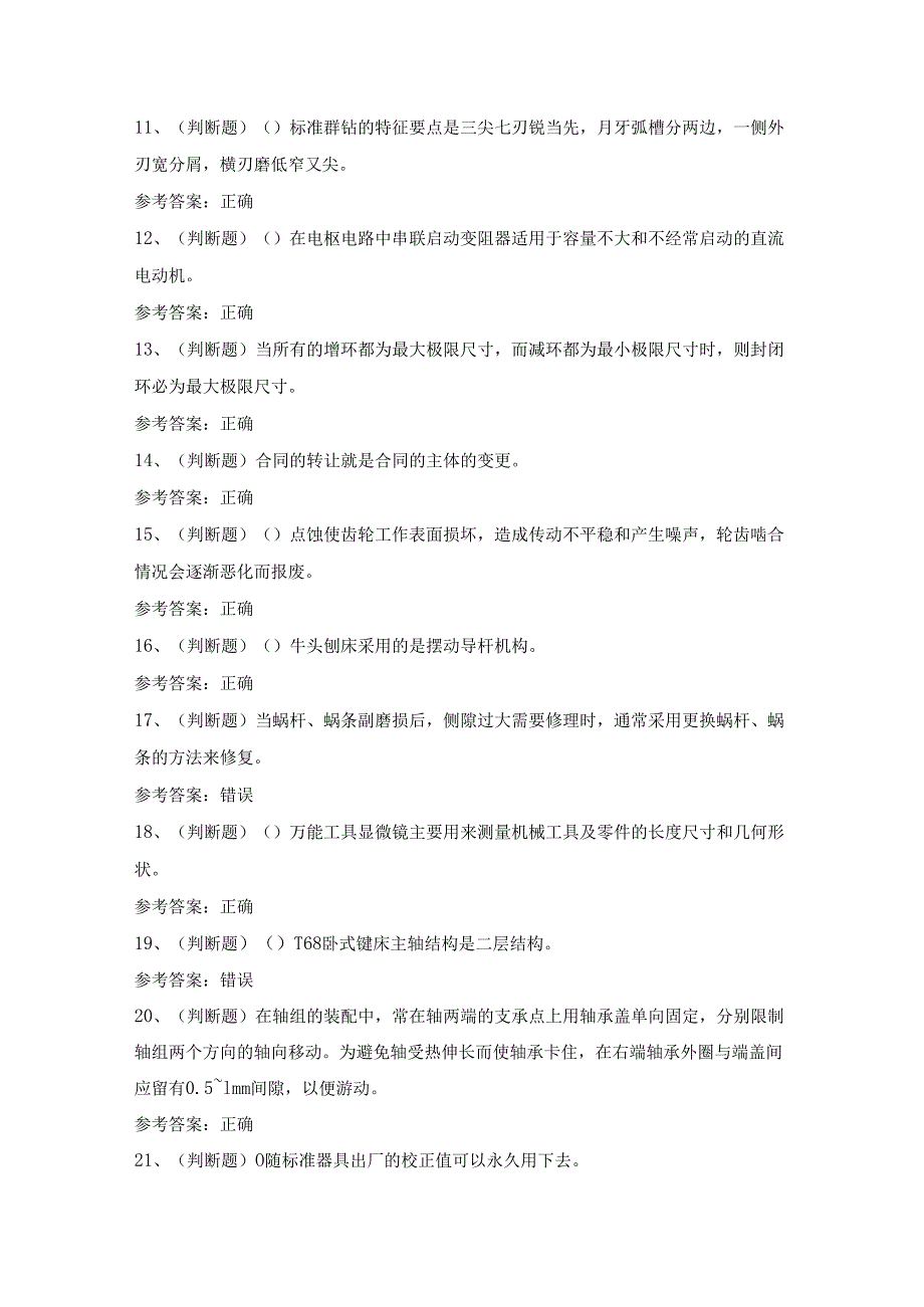 【2024年职业资格】高级机修钳工模拟考试题及答案.docx_第2页