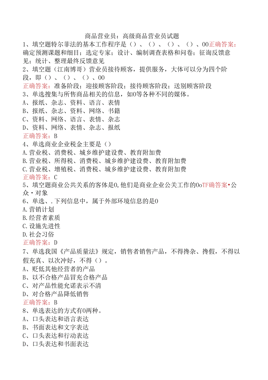 商品营业员：高级商品营业员试题.docx_第1页