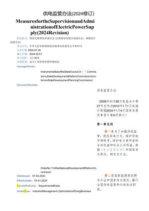 【中英文对照版】供电监管办法(2024修订).docx