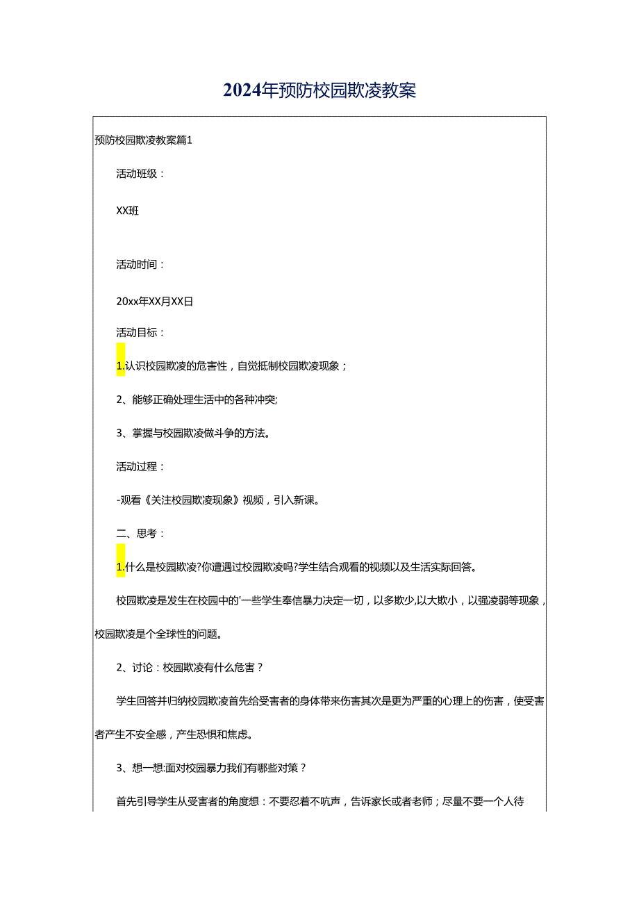 2024年预防校园欺凌教案.docx_第1页