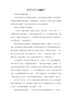 变形记作文600字.docx