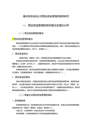 【《有友食品公司营运资金管理的案例探究》8700字论文】.docx