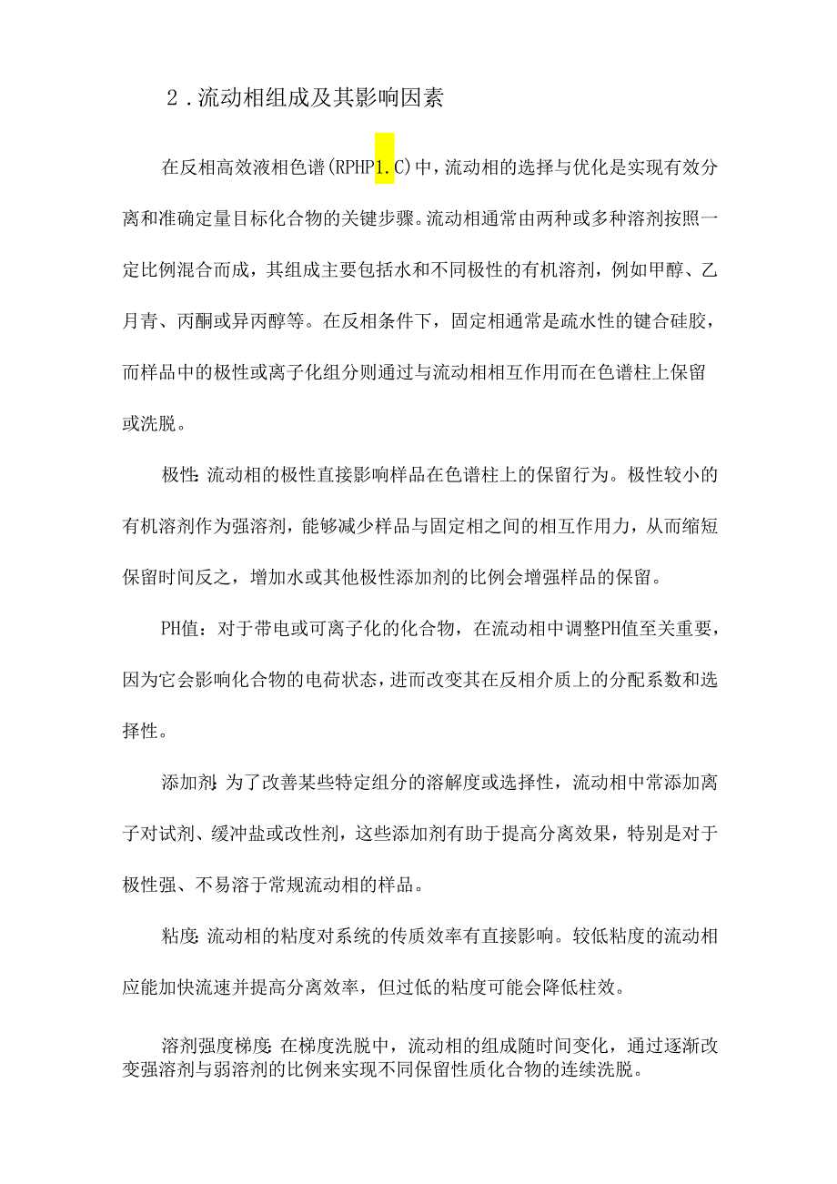 反相高效液相色谱中流动相选择与优化的研究进展.docx_第2页